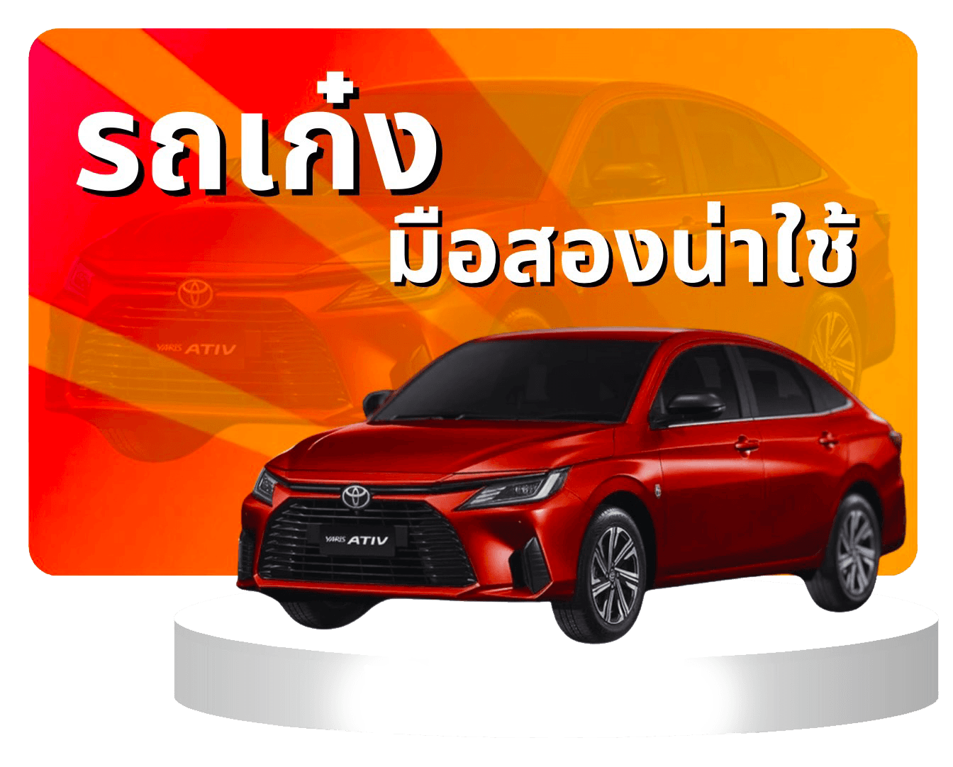 ถเก๋งมือสองน่าใช้ สภาพดี รวมรุ่นยอดนิยมพร้อมใช้งาน สภาพใหม่ ไมล์น้อย | รถพร้อมขาย