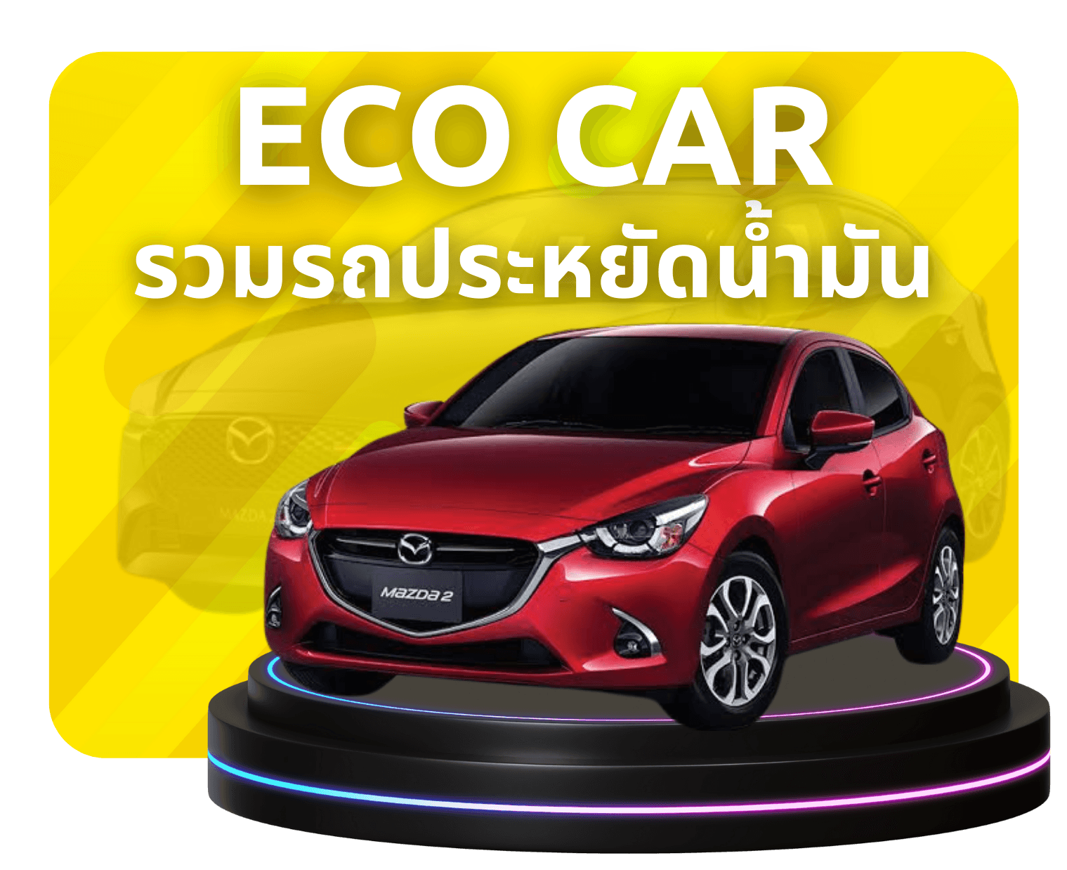 Eco Car มือสอง ราคาถูก ประหยัดน้ำมัน ไมล์น้อย คัดสรรคุณภาพ | รถพร้อมขาย