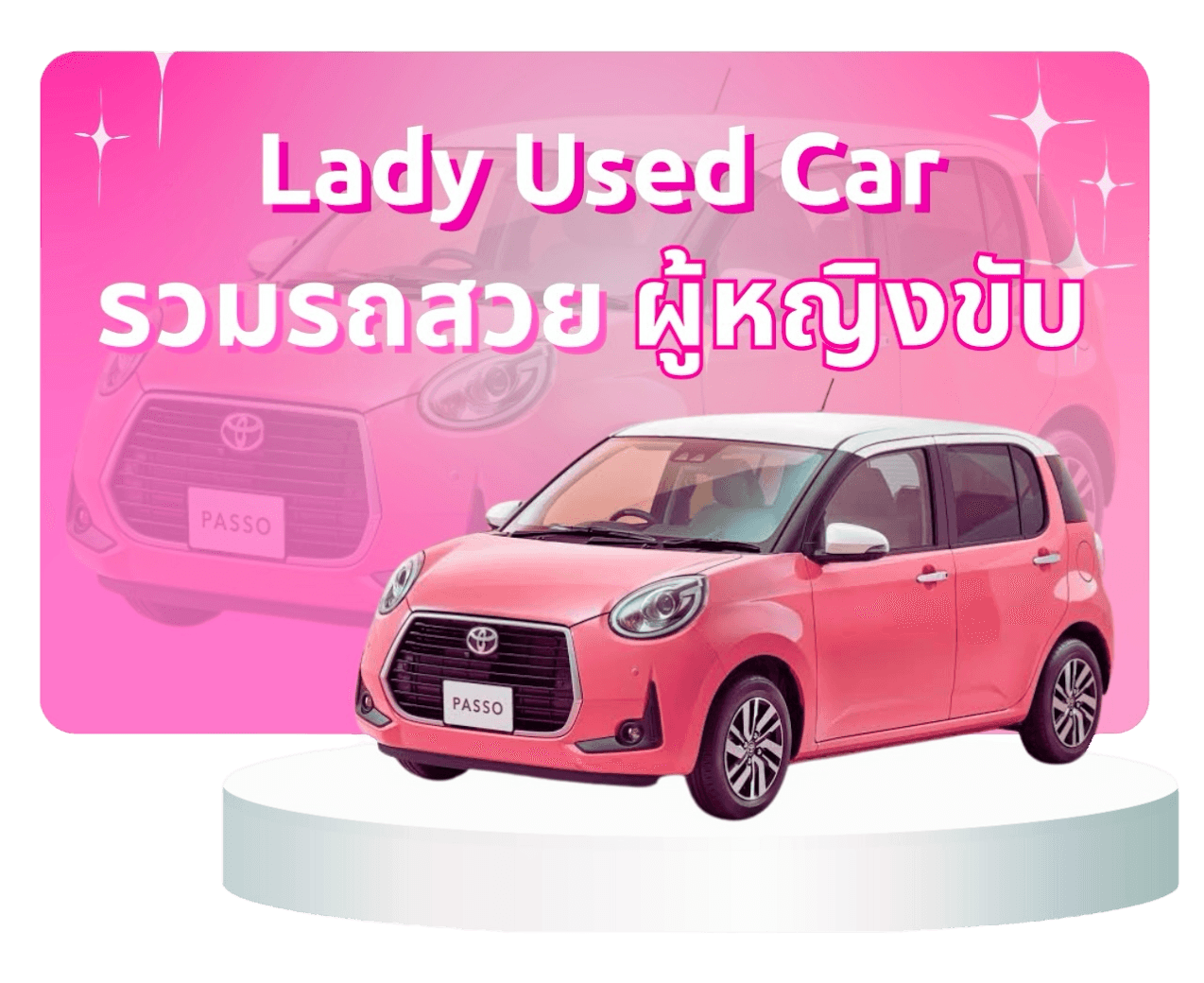 รถรถผู้หญิงขับ รถมือสอง คุณภาพดี ไมล์น้อย รถมือสอง ราคาถูก | รถพร้อมขาย