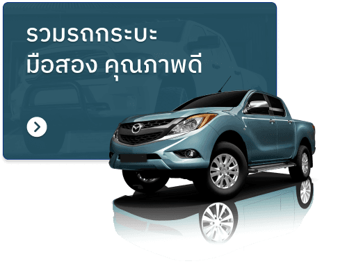 รถกระบะมือสอง คุณภาพดี ราคาถูก ไมล์น้อย | รถพร้อมขาย