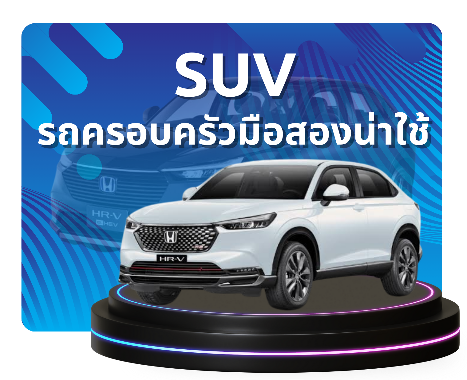รถ SUV