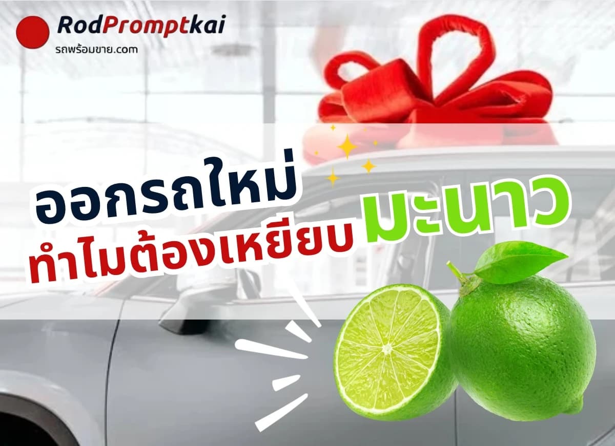 ออกรถใหม่ทำไมต้องเหยียบมะนาว