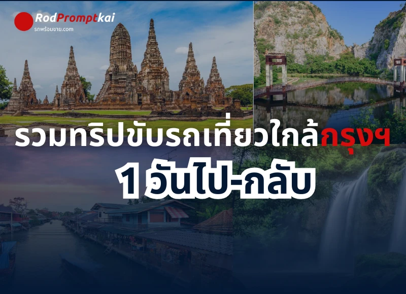 รวมทริปขับรถเที่ยวใกล้กรุงฯ 1 วันไป-กลับ